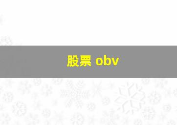 股票 obv